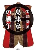 島津家の戦争