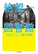 絶望図書館 立ち直れそうもないとき、心に寄り添ってくれる12の物語