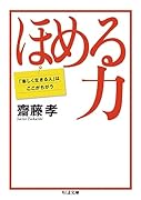 ほめる力 「楽しく生きる人」はここがちがう