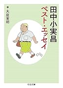 田中小実昌ベスト・エッセイ