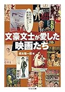 文豪文士が愛した映画たち 昭和の作家映画論コレクション