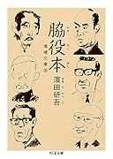 脇役本 増補文庫版