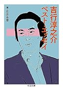 吉行淳之介 ベスト・エッセイ