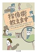 探偵術教えます