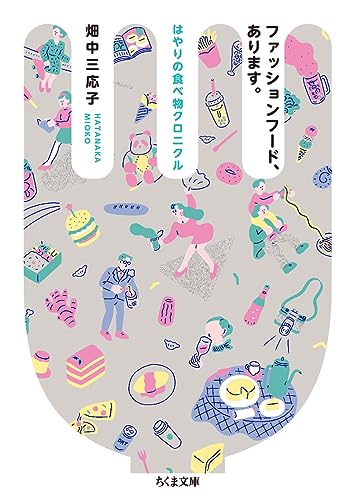 ファッションフード、あります。 はやりの食べ物クロニクル