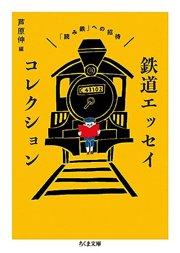鉄道エッセイコレクション 「読み鉄」への招待
