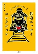 鉄道エッセイコレクション 「読み鉄」への招待