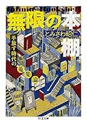 無限の本棚 増殖版 手放す時代の蒐集論