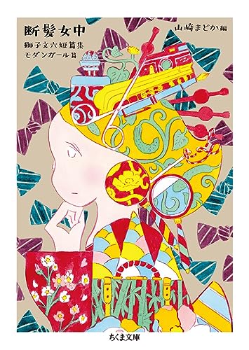 断髪女中 獅子文六短篇集　モダンガール篇