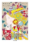 断髪女中 獅子文六短篇集　モダンガール篇