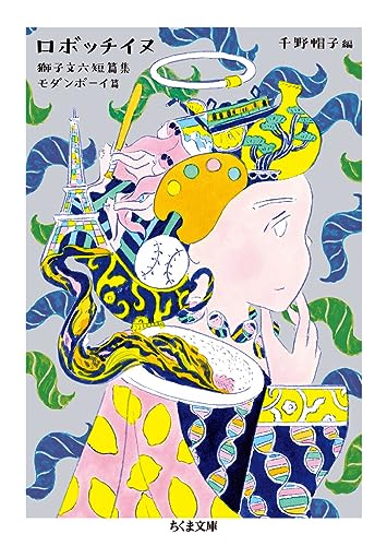 ロボッチイヌ 獅子文六短篇集　モダンボーイ篇