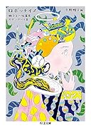 ロボッチイヌ 獅子文六短篇集　モダンボーイ篇