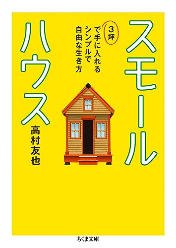スモールハウスーー3坪で手に入れるシンプルで自由な生き方 3坪で手に入れるシンプルで自由な生き方