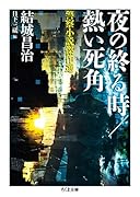 夜の終る時/熱い死角 警察小説傑作選