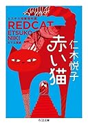 赤い猫 ミステリ短篇傑作選
