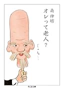 オレって老人?