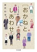 人生の教科書[おかねとしあわせ]