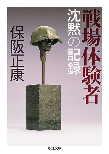 戦場体験者 沈黙の記録