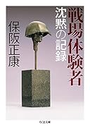 戦場体験者 沈黙の記録