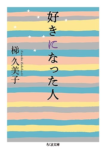 好きになった人