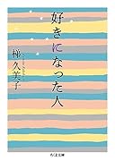 好きになった人