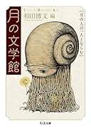 月の文学館 月の人の一人とならむ