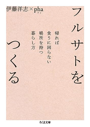 フルサトをつくる 帰れば食うに困らない場所を持つ暮らし方