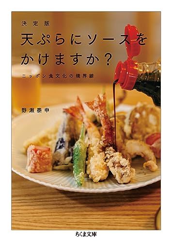 決定版 天ぷらにソースをかけますか? ニッポン食文化の境界線