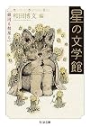 星の文学館 銀河も彗星も