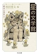 星の文学館 銀河も彗星も
