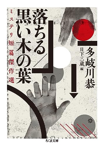 落ちる/黒い木の葉 ミステリ短篇傑作選