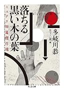 落ちる/黒い木の葉 ミステリ短篇傑作選