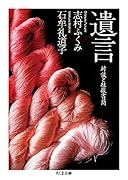 遺言 対談と往復書簡