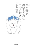 本が好き、悪口言うのはもっと好き