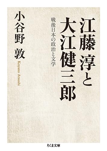 江藤淳と大江健三郎 戦後日本の政治と文学
