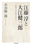 江藤淳と大江健三郎 戦後日本の政治と文学