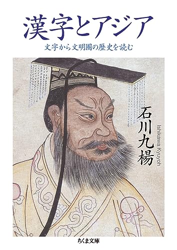 漢字とアジア 文字から文明圏の歴史を読む