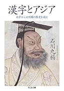 漢字とアジア 文字から文明圏の歴史を読む