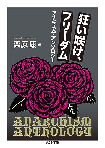狂い咲け、フリーダム アナキズム・アンソロジー