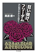狂い咲け、フリーダム アナキズム・アンソロジー