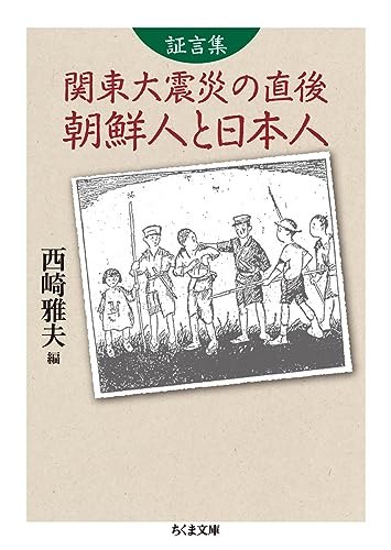 証言集 関東大震災の直後 朝鮮人と日本人