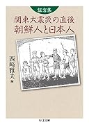 証言集 関東大震災の直後 朝鮮人と日本人