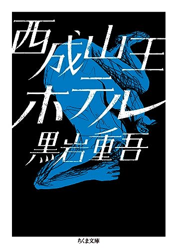 西成山王ホテル