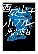 西成山王ホテル