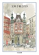 文庫手帳2019