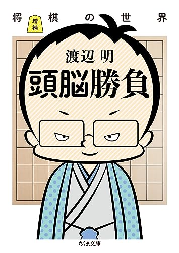 増補 頭脳勝負 将棋の世界 表紙