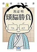 増補 頭脳勝負 将棋の世界