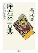 座右の古典 今すぐ使える50冊