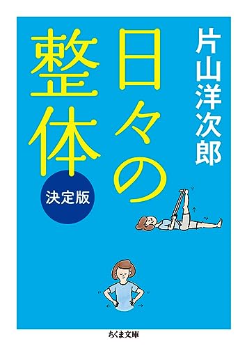 日々の整体 決定版