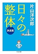 日々の整体 決定版